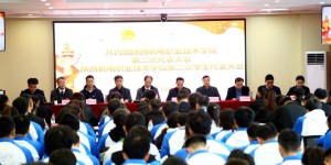 陕西机电职业技术学院第二次团代会、学代会胜利召开