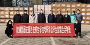 陕煤集团向西安航空学院344名考研学生捐赠防疫物资