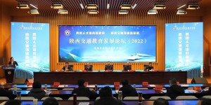 陕西交通职业技术学院成功举办第二届陕西交通教育发展论坛