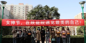 陕西能源职业技术学院开展庆祝“三八”妇女节系列活动