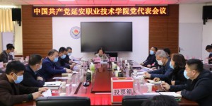 中国共产党延安职业技术学院党代表会议胜利召开