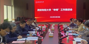 西安财经大学召开2022年度“申博”工作推进会