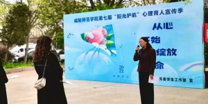 咸阳师范学院启动第七届“阳光护航”心理育人宣传季 实践活动