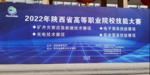 2022年陕西省高等职业院校技能大赛“矿井灾害应急救援技术”在陕能院举办