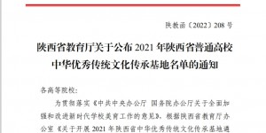 陕能院被评为2021 年陕西省普通高校中华优秀传统文化传承基地