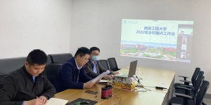 西安工程大学召开2022年乡村振兴工作会