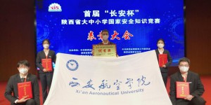 西安航空学院荣获首届“长安杯”陕西省大中小学国家安全知识竞赛优秀奖