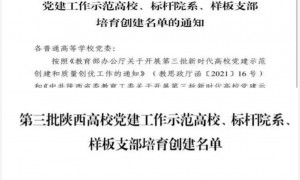 陕财职院商学院入选第三批全省党建工作样板支部培育创建单位