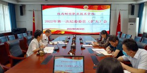 陕西财经职业技术学院召开2022年第一次纪委委员（扩大）会议