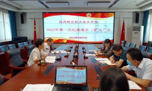 陕西财经职业技术学院召开2022年第一次纪委委员（扩大）会议