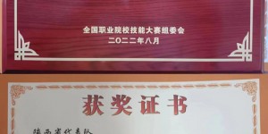 陕财职院荣获2022年全国职业院校技能大赛“会计技能”团体三等奖