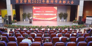 西京学院举行庆祝2022年教师节暨表彰大会