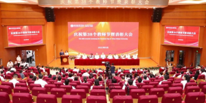 提灯引路 育梦成光 西安培华学院举行2022年庆祝教师节暨表彰大会