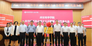 西安培华学院科学技术协会成立