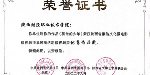 陕西财经职业技术学院在陕西省廉洁文化微电影微视频大赛中获表彰