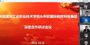 陕西国防职院线上召开“陕国防&中软国际”深度合作研讨会