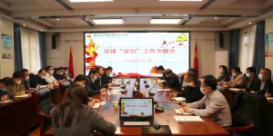 陕西财经职业技术学院召开党建“双创”工作专题会