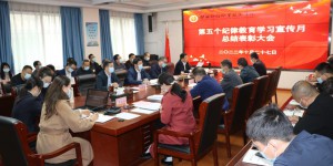 陕西财经职业技术学院举办第五个纪律教育学习宣传月总结表彰大会