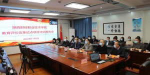 陕西财经职业技术学院召开教育评价改革试点工作评估工作会议