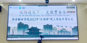 西安翻译学院2022年“汉语桥”线上团组交流项目正式开营