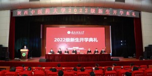 陕西中医药大学举行2022级新生开学典礼暨文艺汇演