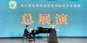 西安音乐学院在第八届“孔雀杯”全国高等艺术院校声乐展演获佳绩
