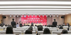 西安翻译学院召开第四次学生代表大会