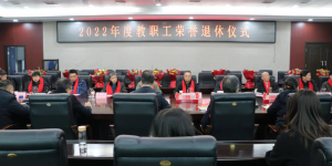 陕西能源职业技术学院举办2022年度教职工荣誉退休仪式