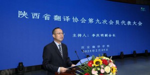 陕西省翻译协会第九次会员代表大会在西安翻译学院召开