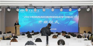 2023年陕西省高校教师项目式学习培训开班仪式在西安翻译学院举行
