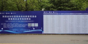 陕西省财经管理类高校联盟双选会在西安财经大学举办