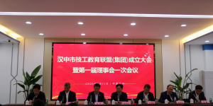 汉中市技工教育联盟（集团）成立大会在陕西航空技师学院召开