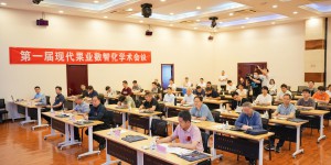 第一届现代果业数智化学术会议在西京学院举办