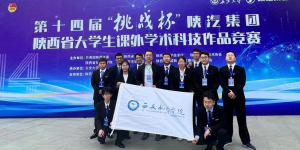 西安航空学院在“挑战杯”陕西省大学生课外学术科技作品竞赛喜获佳绩
