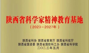 陕西中医药博物馆入选首批陕西省科学家精神教育基地