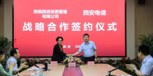 陕西西京投资管理有限公司与西安电信签署战略合作协议