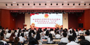西安财经大学举行2023年大学生暑期“三下乡”社会实践出征仪式