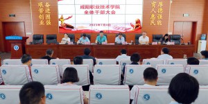 咸阳职业技术学院召开全院管理干部大会安排部署暑期重点工作