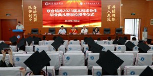 咸阳职院与咸阳师范学院举行联合培养2023届本科毕业生毕业典礼