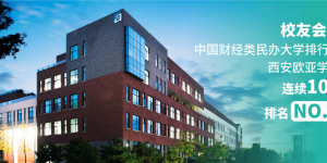 西安欧亚学院连续10年位列“中国财经类民办大学排行榜”榜一