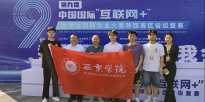 西京学院在第九届中国国际“互联网+”大赛省赛斩获四项金奖