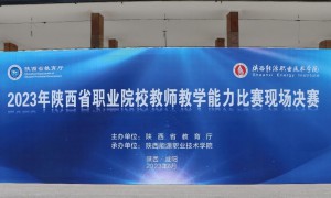 2023年陕西省职业院校教师教学能力比赛在陕西能源职业技术学院举行