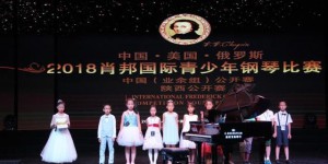 2018肖邦国际青少年钢琴比赛陕西公开赛圆满成功