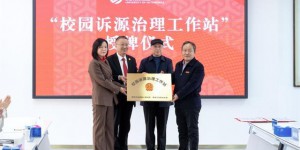 陕西省首个校园诉源治理工作站在西安汽车职业大学揭牌成立