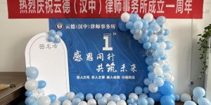 云德（汉中）律师事务所成立一周年庆典暨主题交流会举办