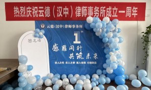 云德（汉中）律师事务所成立一周年庆典暨主题交流会举办