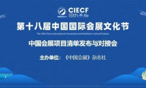第十八届中国国际会展文化节举办 中国会展项目清单发布与对接会召开