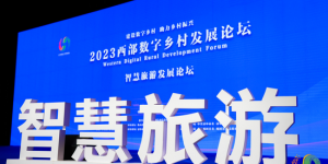 2023西部数字乡村发展论坛——智慧旅游发展论坛在汉中举行