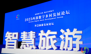 2023西部数字乡村发展论坛——智慧旅游发展论坛在汉中举行