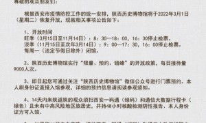 3月1日起陕西历史博物馆恢复开放 可网上预约门票